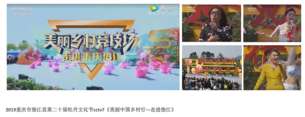 重慶市墊江縣第二十屆牡丹文化節cctv7《美麗(lì)中國鄉村走進墊江》.jpg